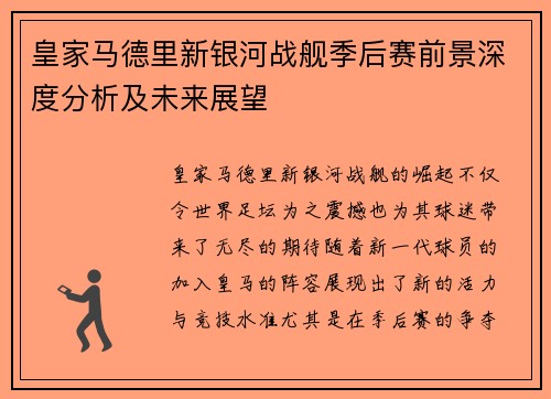 皇家马德里新银河战舰季后赛前景深度分析及未来展望