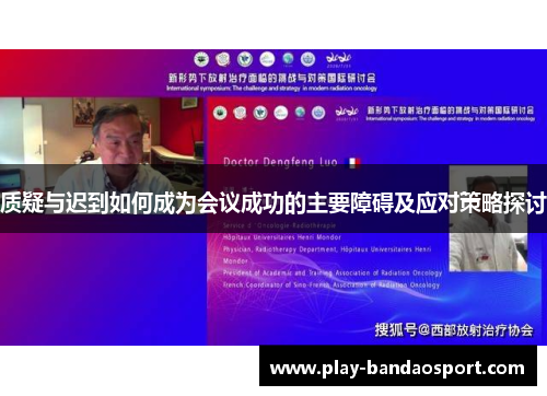 质疑与迟到如何成为会议成功的主要障碍及应对策略探讨