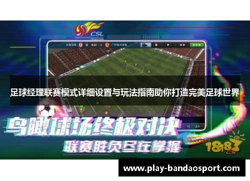 足球经理联赛模式详细设置与玩法指南助你打造完美足球世界