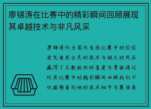 廖锦涛在比赛中的精彩瞬间回顾展现其卓越技术与非凡风采