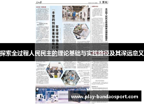 探索全过程人民民主的理论基础与实践路径及其深远意义