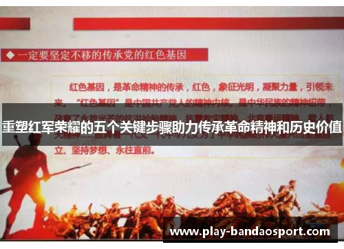 重塑红军荣耀的五个关键步骤助力传承革命精神和历史价值