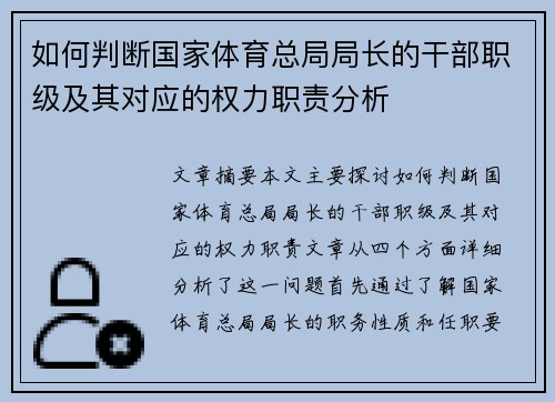 如何判断国家体育总局局长的干部职级及其对应的权力职责分析