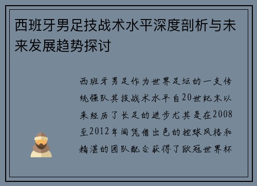 西班牙男足技战术水平深度剖析与未来发展趋势探讨