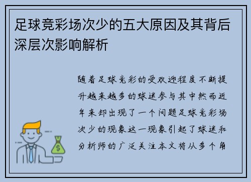 足球竞彩场次少的五大原因及其背后深层次影响解析