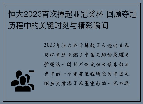 恒大2023首次捧起亚冠奖杯 回顾夺冠历程中的关键时刻与精彩瞬间