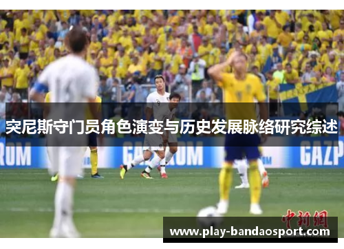 突尼斯守门员角色演变与历史发展脉络研究综述